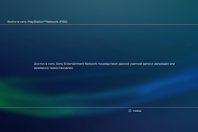 Сообщение о бане аккаунта в PSN